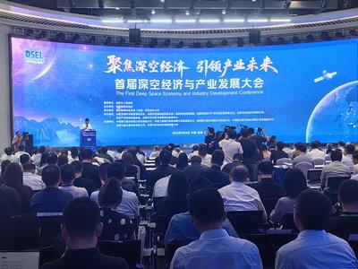 深空經(jīng)濟與新興能源技術 首屆深空經(jīng)濟與產(chǎn)業(yè)發(fā)展大會在合肥啟航
