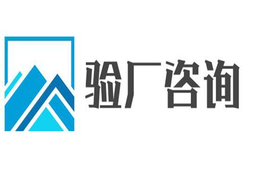 河源ICTI驗廠代理與廣告設(shè)計服務(wù)選擇指南 如何兼顧效率與專業(yè)？