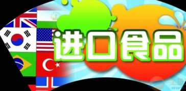 進(jìn)口食品報關(guān)報檢全流程與必備單證詳解