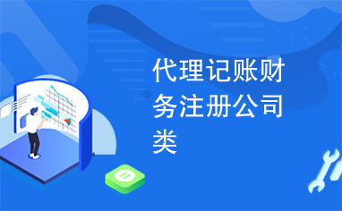 專業代理記賬、財務咨詢與公司注冊，一站式企業服務助您高效發展